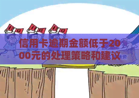信用卡逾期金额低于2000元的处理策略和建议，如何避免逾期及降低影响？