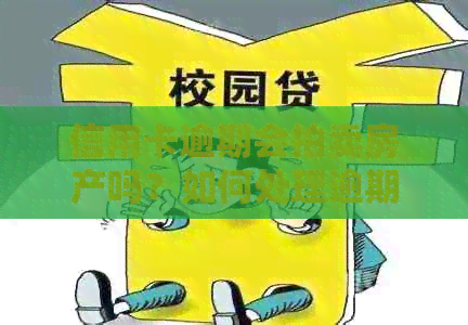 信用卡逾期会拍卖房产吗？如何处理逾期拍卖房产？