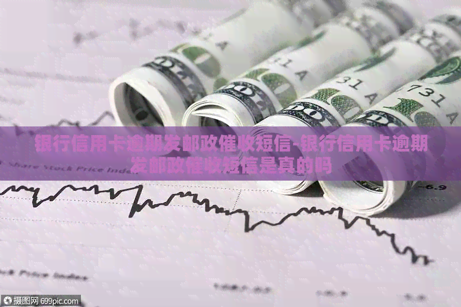 银行信用卡逾期发邮政短信-银行信用卡逾期发邮政短信是真的吗