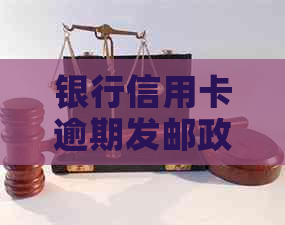银行信用卡逾期发邮政通知：如何应对？