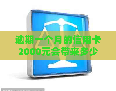 逾期一个月的信用卡2000元会带来多少费用？