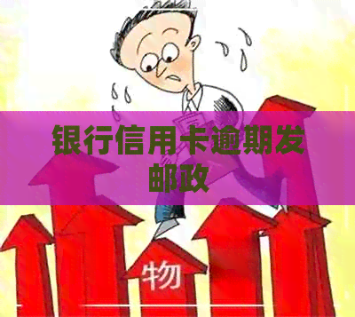 银行信用卡逾期发邮政