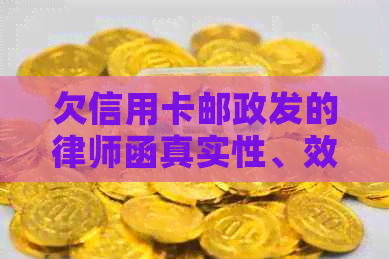 欠信用卡邮政发的律师函真实性、效果及应对方法