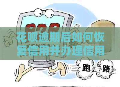 花呗逾期后如何恢复信用并办理信用卡？解答用户的疑问