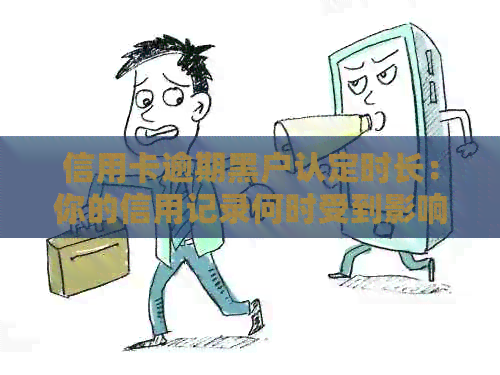 信用卡逾期黑户认定时长：你的信用记录何时受到影响？