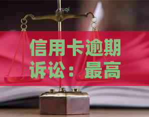 信用卡逾期诉讼：更高法院的裁决与应对策略