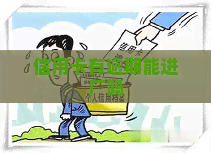 信用卡有逾期能进厂吗