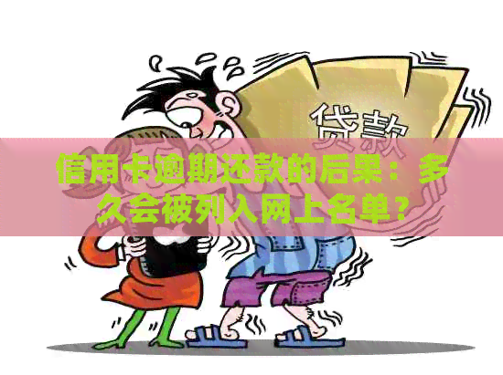 信用卡逾期还款的后果：多久会被列入网上名单？