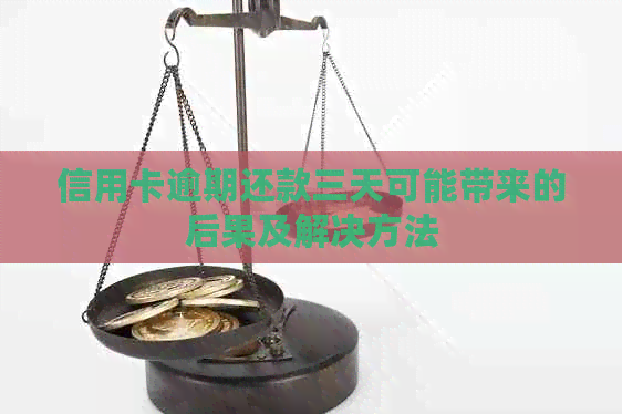 信用卡逾期还款三天可能带来的后果及解决方法