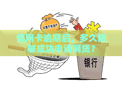 信用卡逾期后，多久能够成功申请网贷？