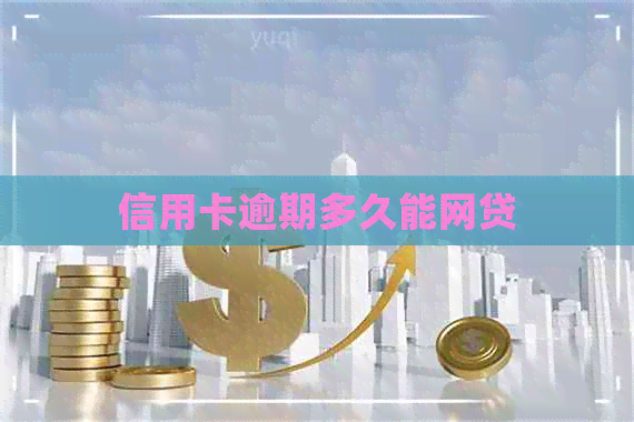 信用卡逾期多久能网贷