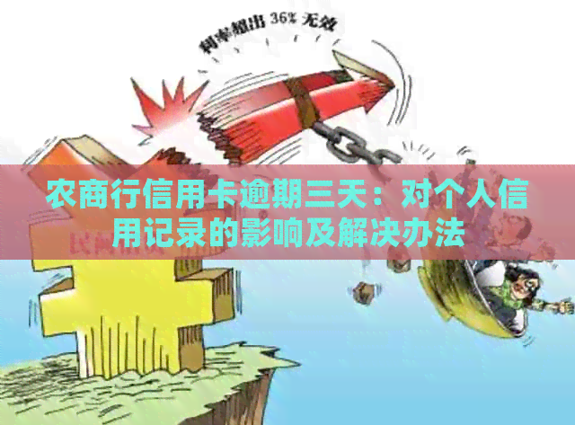 农商行信用卡逾期三天：对个人信用记录的影响及解决办法