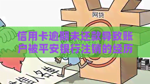 信用卡逾期未还款导致账户被平安银行注销的经历分享