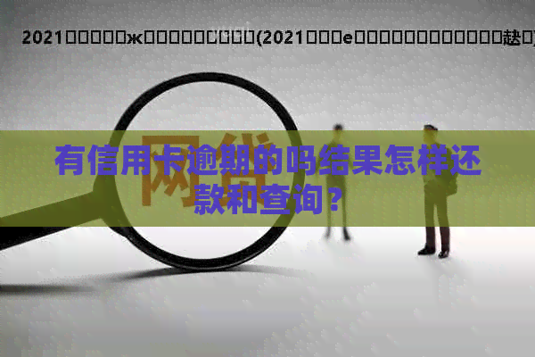 有信用卡逾期的吗结果怎样还款和查询？