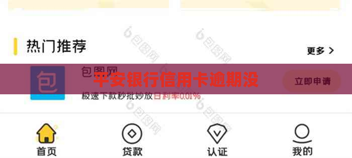平安银行信用卡逾期没