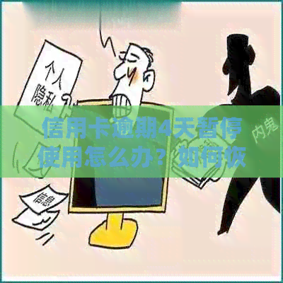 信用卡逾期4天暂停使用怎么办？如何恢复使用并解决逾期问题