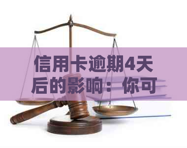 信用卡逾期4天后的影响：你可能错过了什么？