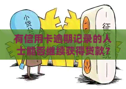 有信用卡逾期记录的人士能否继续获得贷款？探讨信用修复的关键步骤