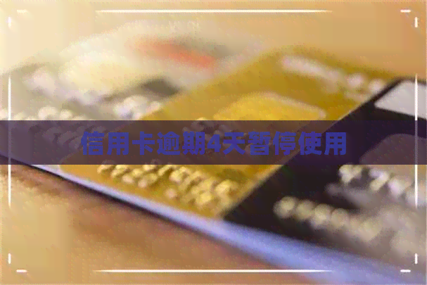 信用卡逾期4天暂停使用