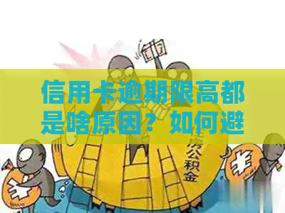 信用卡逾期限高都是啥原因？如何避免？