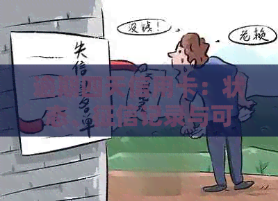 逾期四天信用卡：状态、记录与可能影响