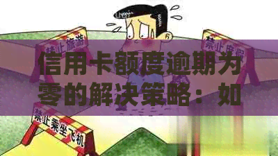 信用卡额度逾期为零的解决策略：如何恢复信用并避免类似问题再次发生