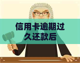 信用卡逾期过久还款后