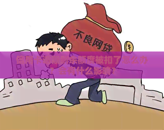 信用卡逾期剩余额度被扣了怎么办？会有什么影响？