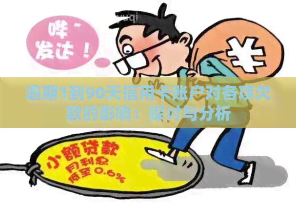 逾期1到90天信用卡账户对各项欠款的影响：探讨与分析