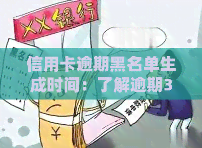 信用卡逾期黑名单生成时间：了解逾期30天内与60天后的后果