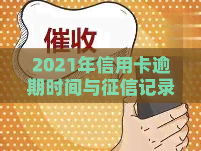 2021年信用卡逾期时间与记录的关系：逾期多久会被上报？