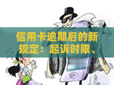 信用卡逾期后的新规定：起诉时限、影响程度及如何避免诉讼的全面解答
