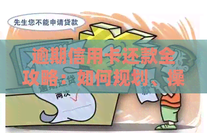逾期信用卡还款全攻略：如何规划、操作，以及需注意的事项