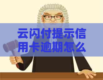 云闪付提示信用卡逾期怎么回事：还款困难、无法还款的原因与解决办法
