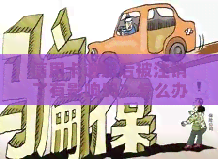 信用卡逾期后被注销了有影响吗？怎么办？