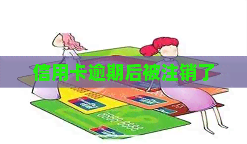 信用卡逾期后被注销了