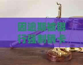 因逾期被银行强制销卡怎么还款？逾期后卡被强制注销会有不良记录吗？