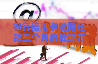 农行信用卡逾期还款三个月的处理方法和可能的影响