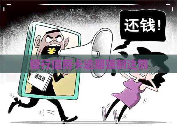 银行信用卡逾期强制注销