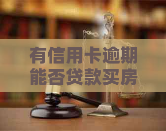 有信用卡逾期能否贷款买房？如何查询？上信用卡逾期会影响办房贷吗？