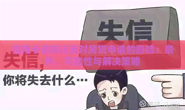 信用卡逾期记录对房贷申请的影响：条件、可能性与解决策略
