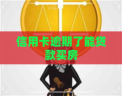 信用卡逾期了能贷款买房