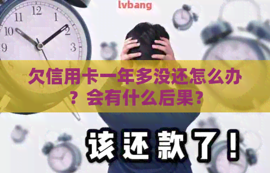 欠信用卡一年多没还怎么办？会有什么后果？