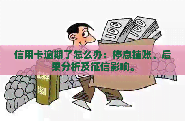 信用卡逾期了怎么办：停息挂账、后果分析及影响。