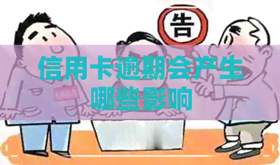 信用卡逾期会产生哪些影响