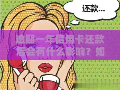逾期一年信用卡还款后会有什么影响？如何解决逾期问题并避免信用受损？