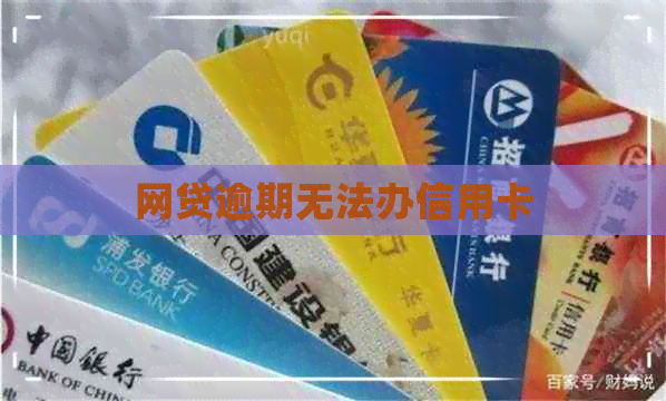 网贷逾期无法办信用卡