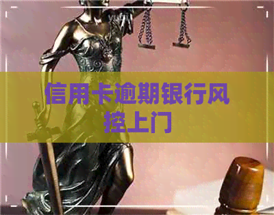 信用卡逾期银行风控上门