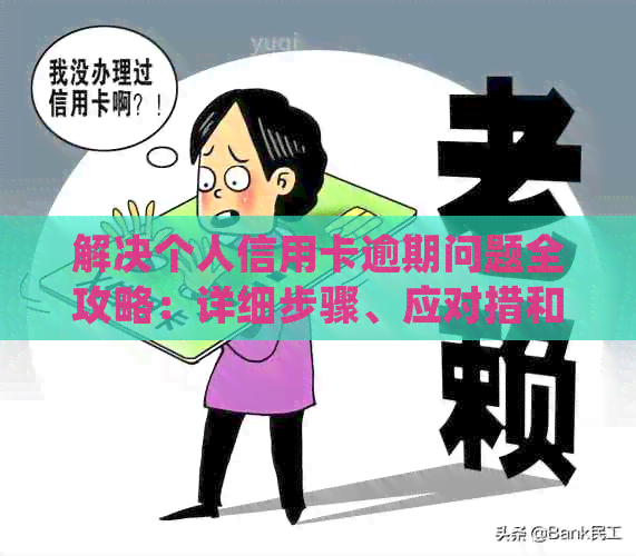 解决个人信用卡逾期问题全攻略：详细步骤、应对措和常见疑问解答