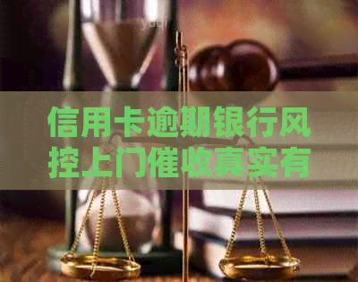 信用卡逾期银行风控上门真实有效，遇到怎么办？